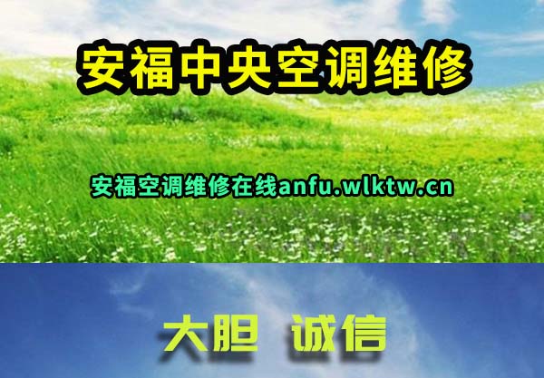 安福中央空调维修