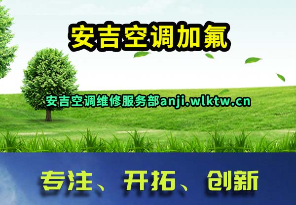 安吉空调加氟