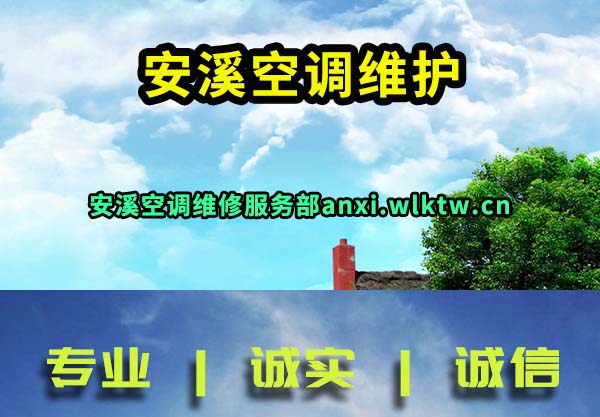 安溪空调维护
