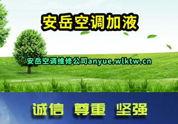 安岳空调加液