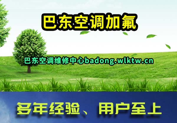 巴东空调加氟