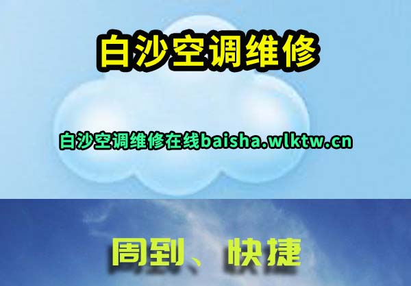 白沙空调维修