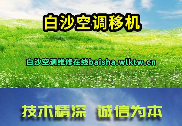 白沙空调移机