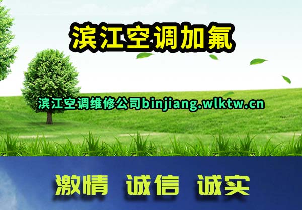 滨江空调加氟