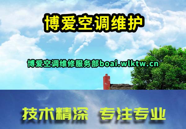 博爱空调维护
