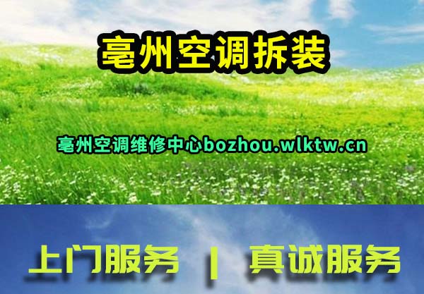 亳州空调拆装