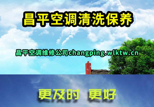 昌平空调清洗保养