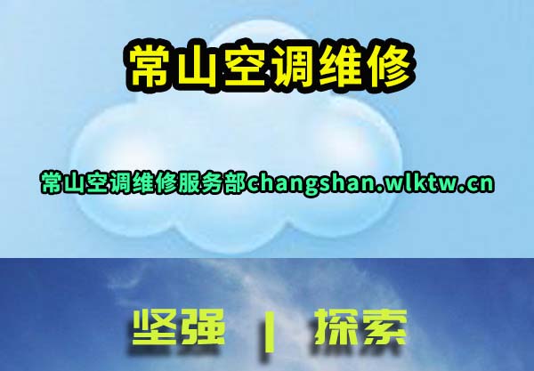常山空调维修