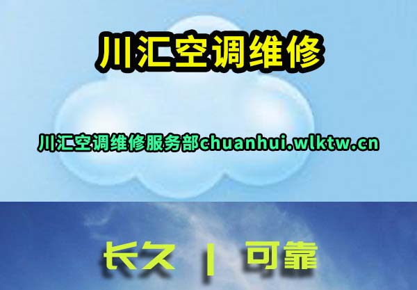 川汇空调维修