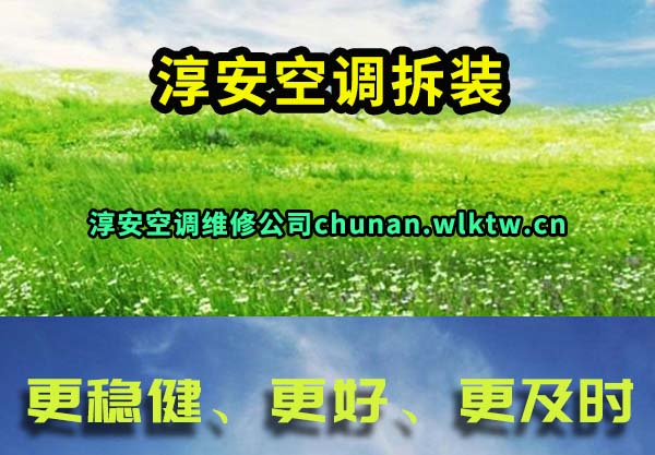 淳安空调拆装
