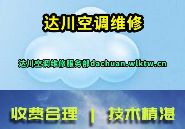 达川空调维修