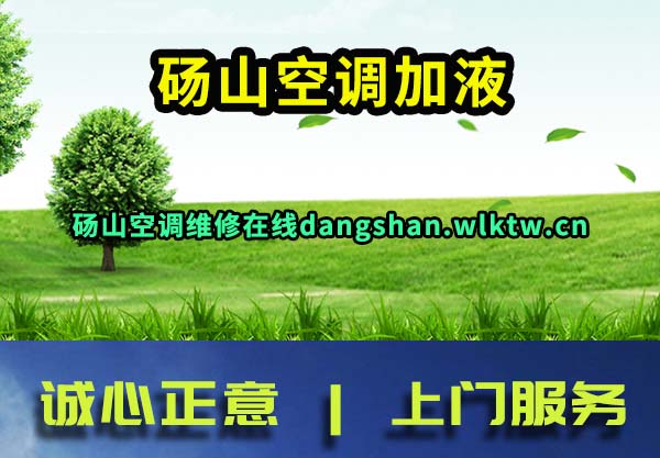 砀山空调加液