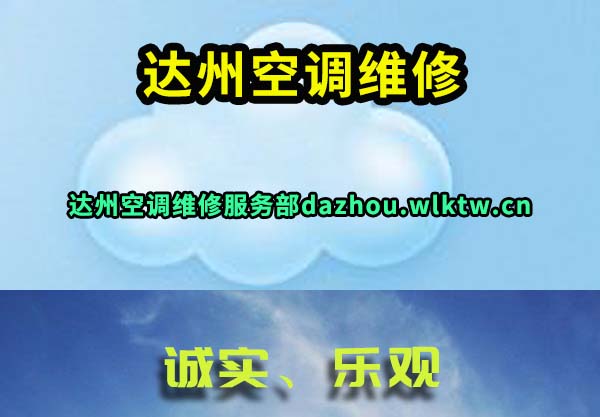 达州空调维修