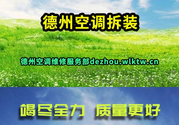 德州空调拆装