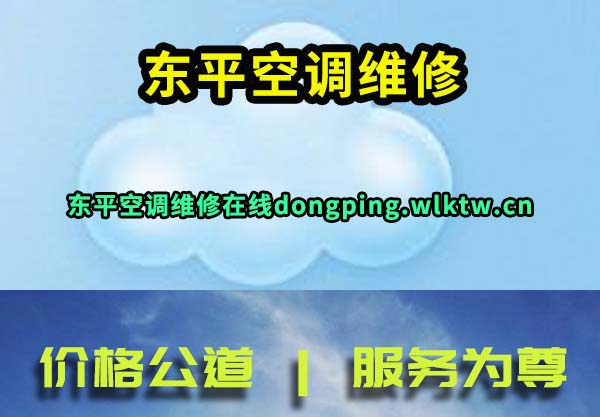 东平空调维修