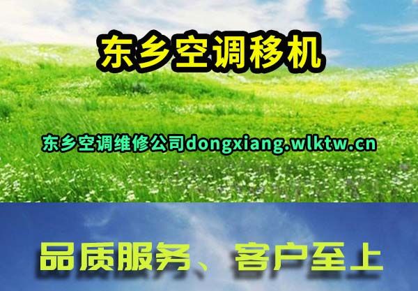 东乡空调移机