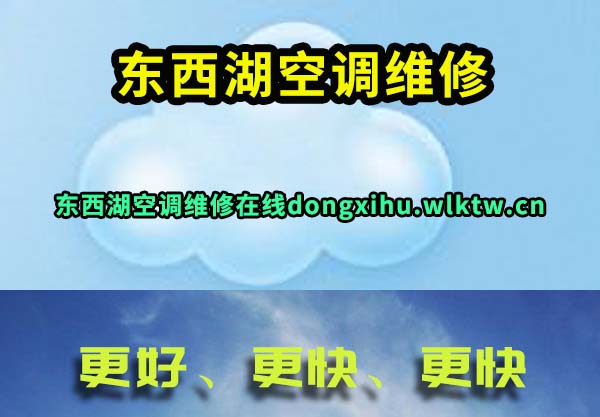 东西湖空调维修