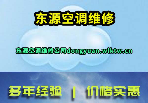 东源空调维修