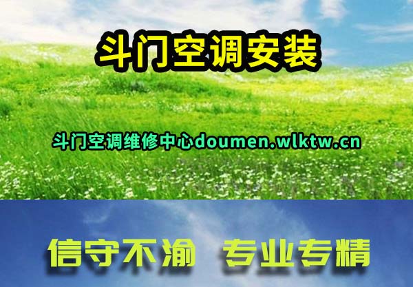 斗门空调安装