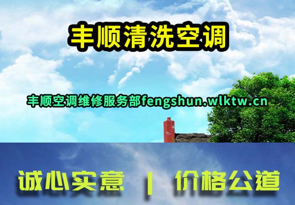 丰顺清洗空调