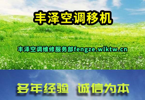 丰泽空调移机