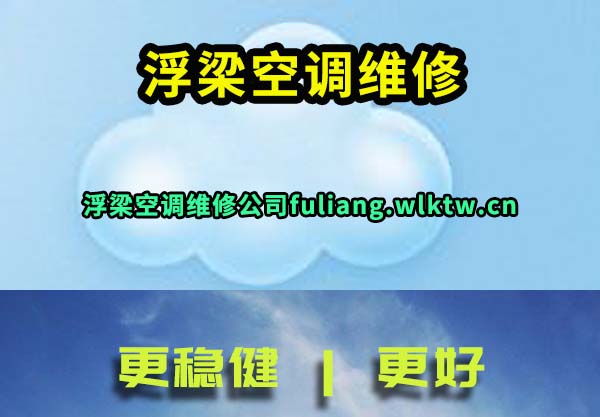 浮梁空调维修