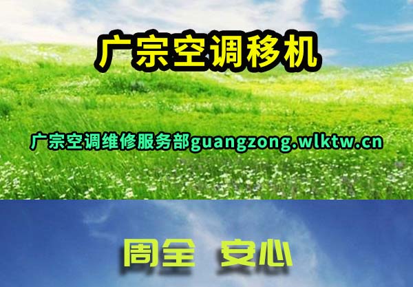 广宗空调移机