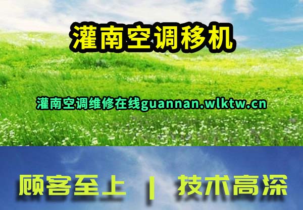 灌南空调移机