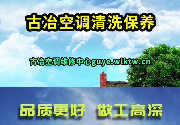 古冶空调清洗保养