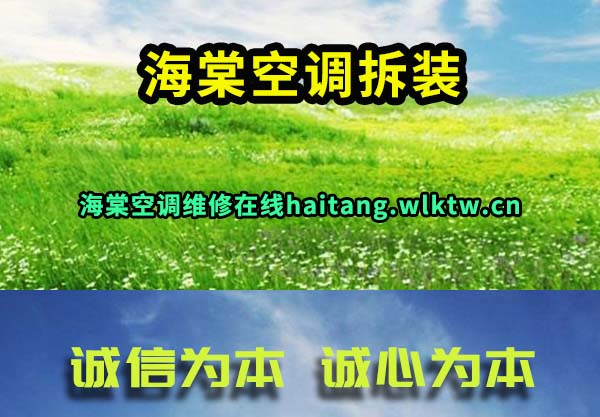 海棠空调拆装
