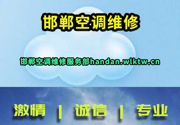 邯郸空调维修