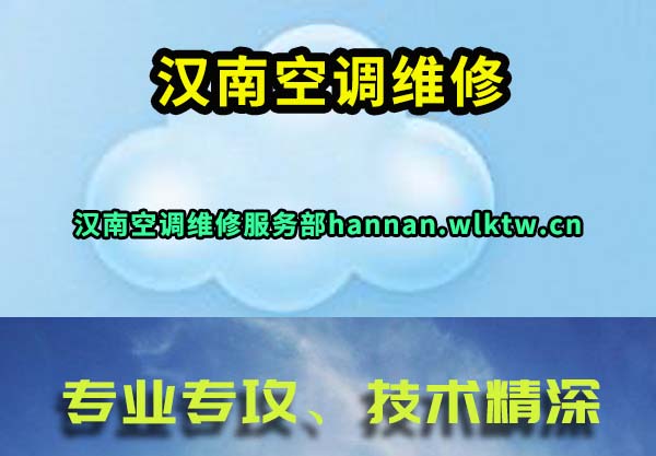 汉南空调维修