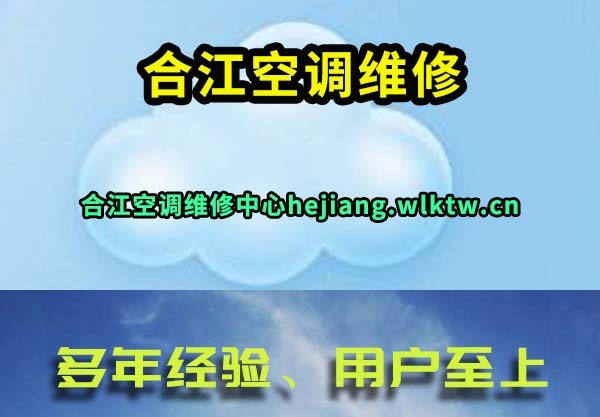 合江空调维修