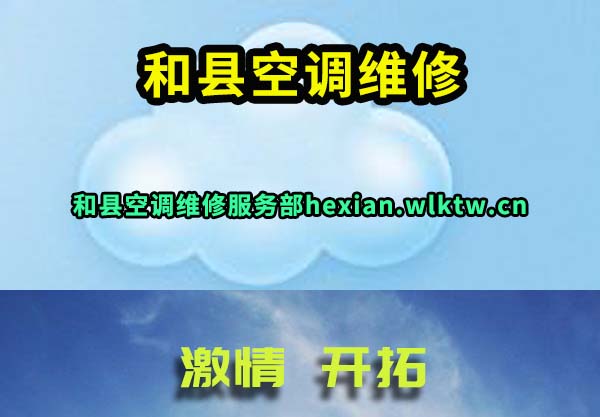 和县空调维修