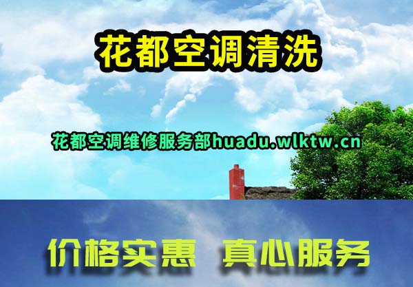 花都空调清洗
