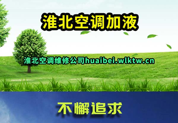 淮北空调加液