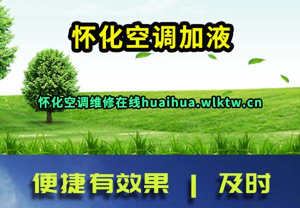 怀化空调加液