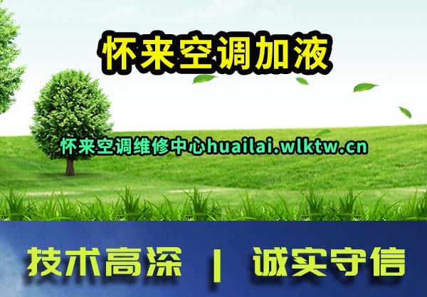 怀来空调加液