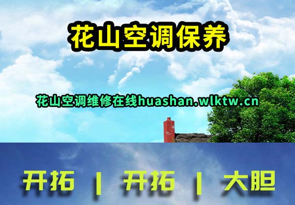 花山空调保养
