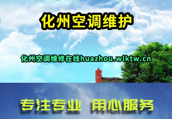 化州空调维护