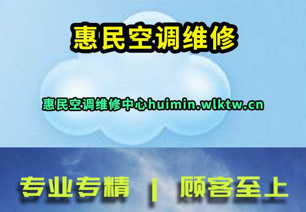 惠民空调维修
