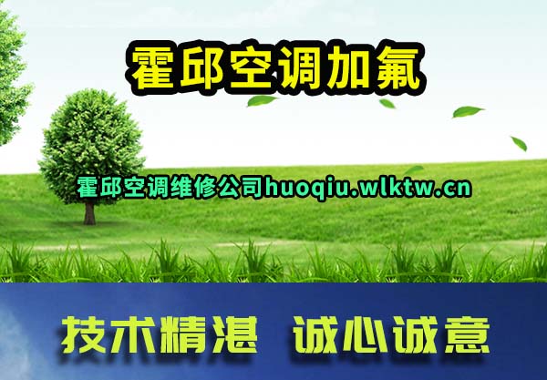 霍邱空调加氟