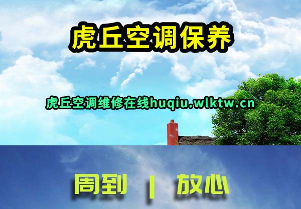 虎丘空调保养