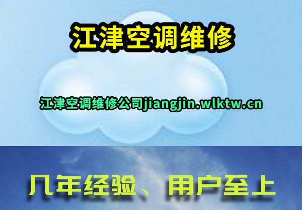 江津空调维修