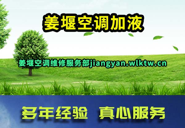 姜堰空调加液