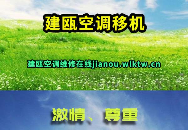 建瓯空调移机