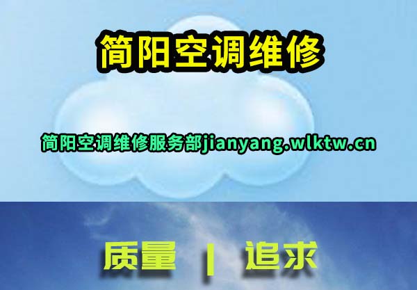 简阳空调维修