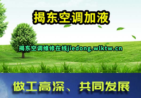揭东空调加液