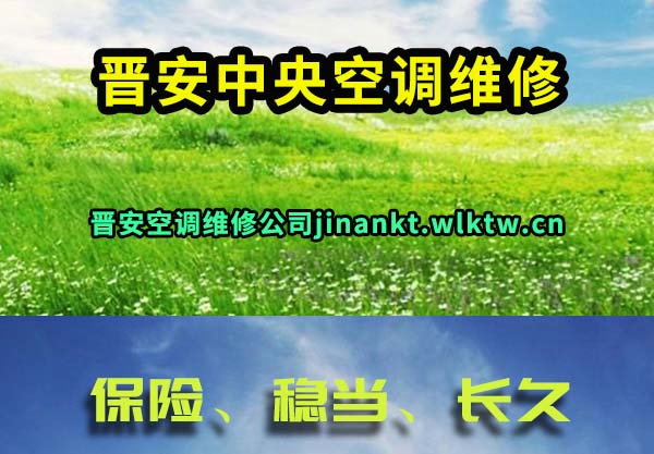 晋安中央空调维修