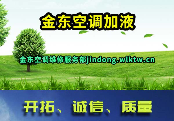 金东空调加液